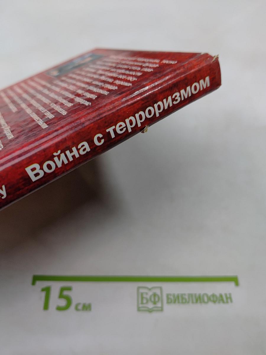 Война с терроризмом