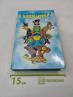 Анекдоты от... и до...