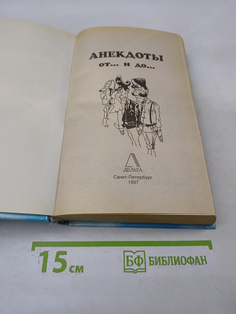 Анекдоты от... и до...