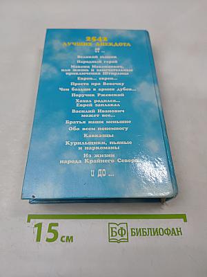 Анекдоты от... и до...