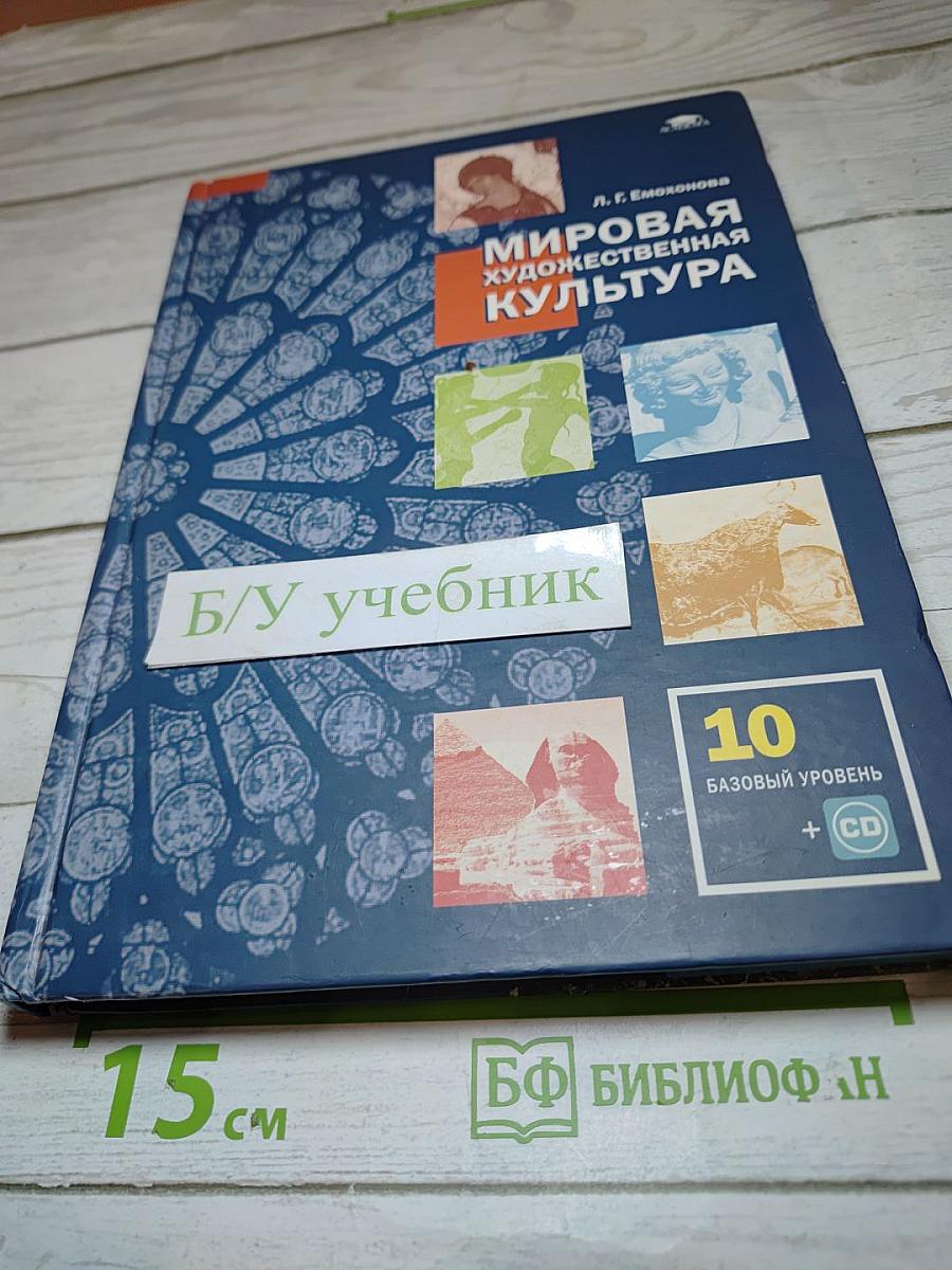 Мировая художественная культура: Учебник для 10 класса (Базовый уровень)