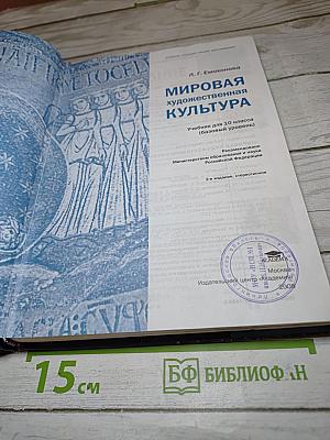 Мировая художественная культура: Учебник для 10 класса (Базовый уровень)