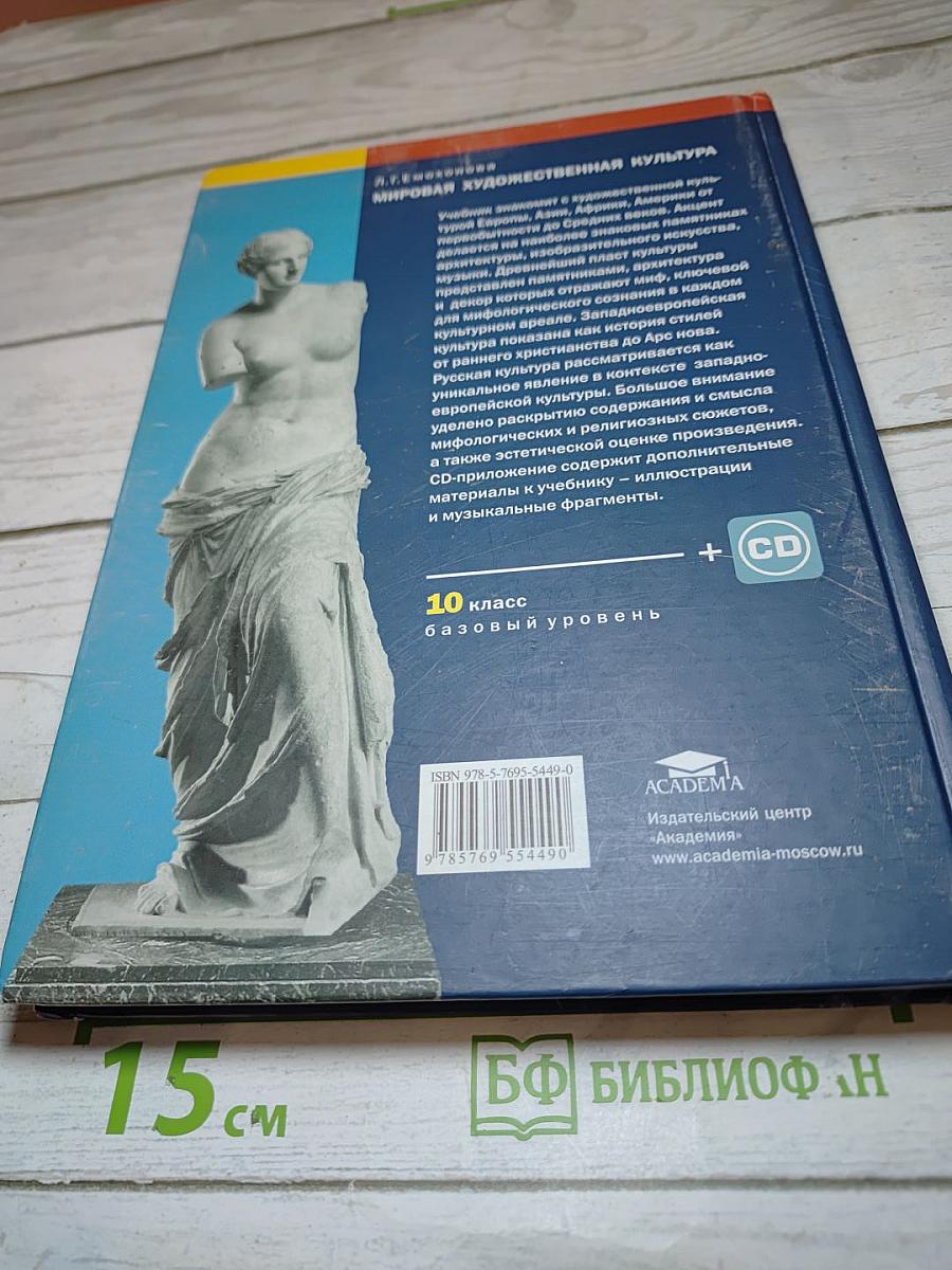 Мировая художественная культура: Учебник для 10 класса (Базовый уровень)