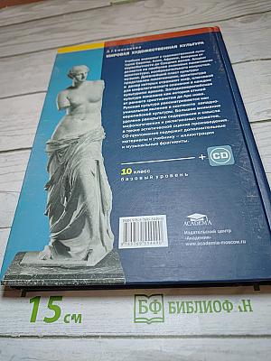 Мировая художественная культура: Учебник для 10 класса (Базовый уровень)