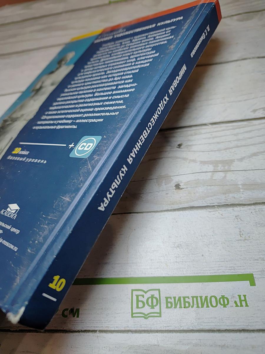 Мировая художественная культура: Учебник для 10 класса (Базовый уровень)