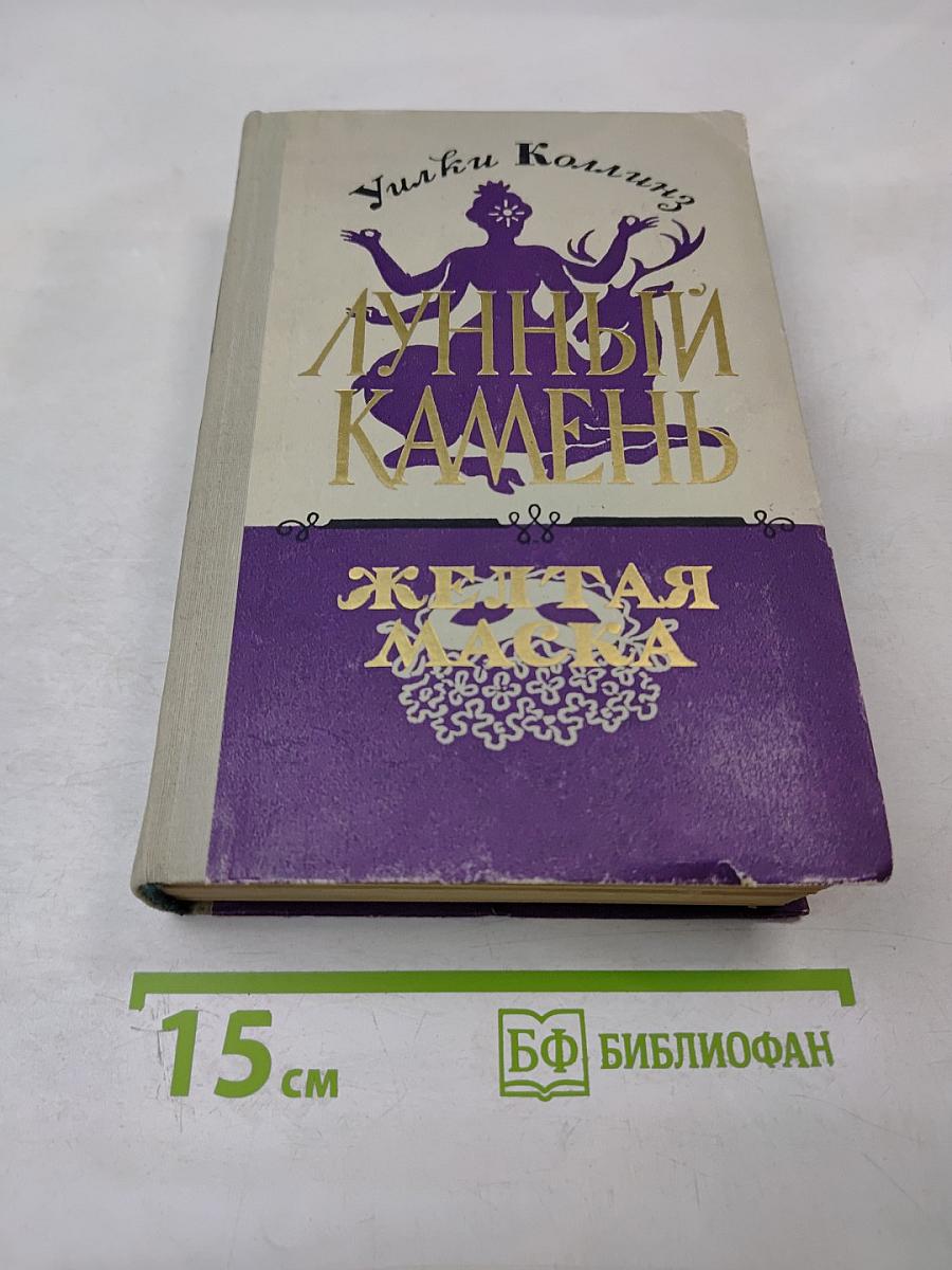 Лунный камень. Желтая маска