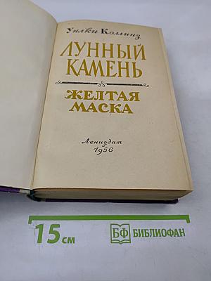 Лунный камень. Желтая маска