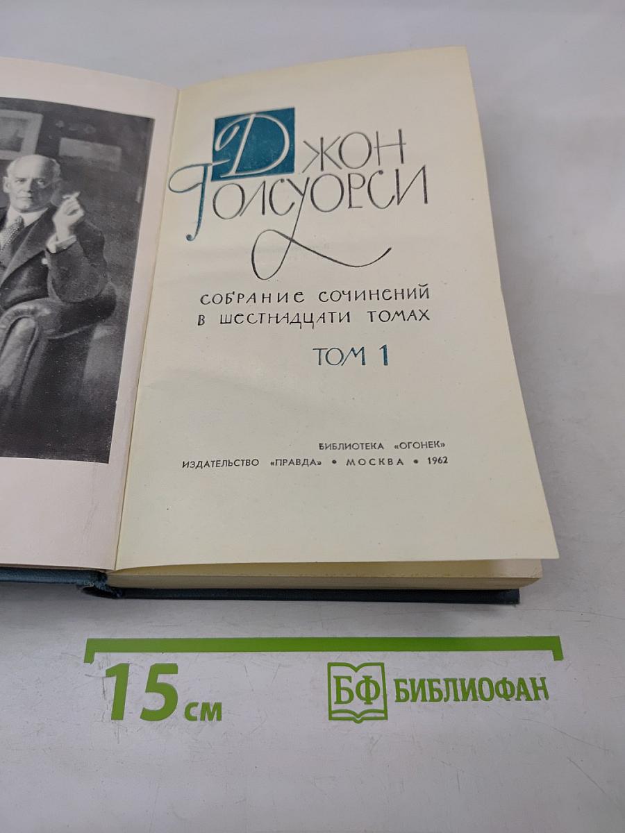 Собрание сочинений в шестнадцати томах. Том 1