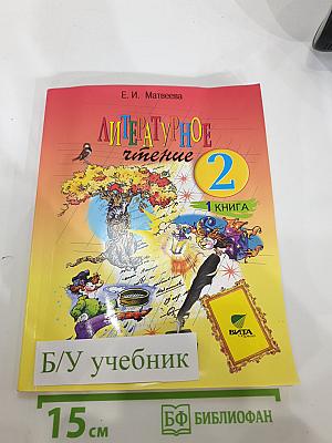Литературное чтение. 2 класс. 1 книга. Каким бывает слово?