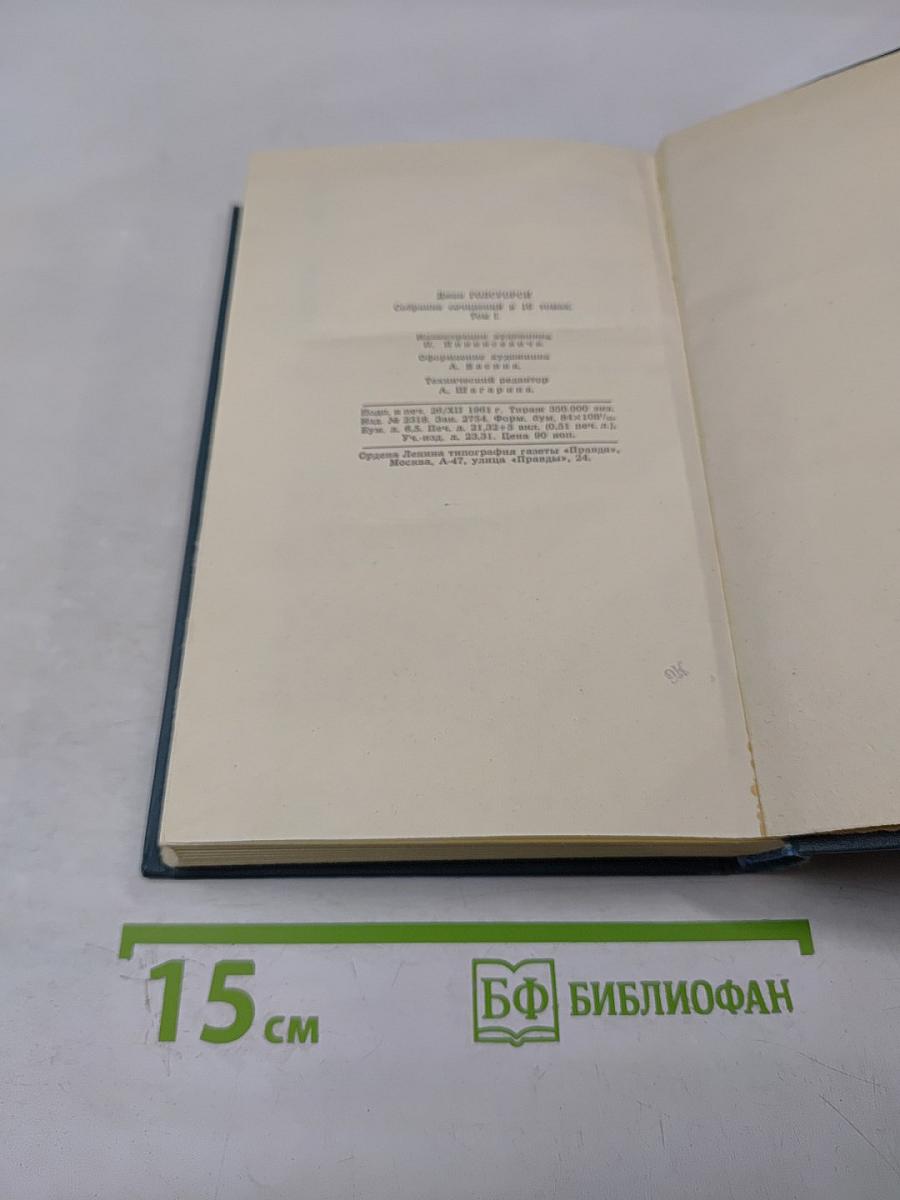 Собрание сочинений в шестнадцати томах. Том 1