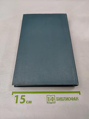 Собрание сочинений в шестнадцати томах. Том 1