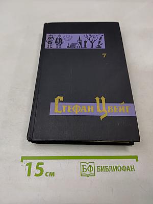 Собрание сочинений в семи томах. Том седьмой