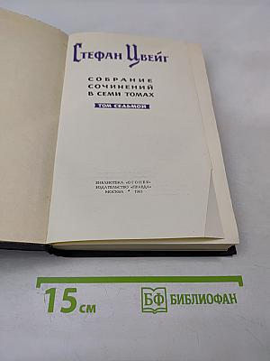Собрание сочинений в семи томах. Том седьмой