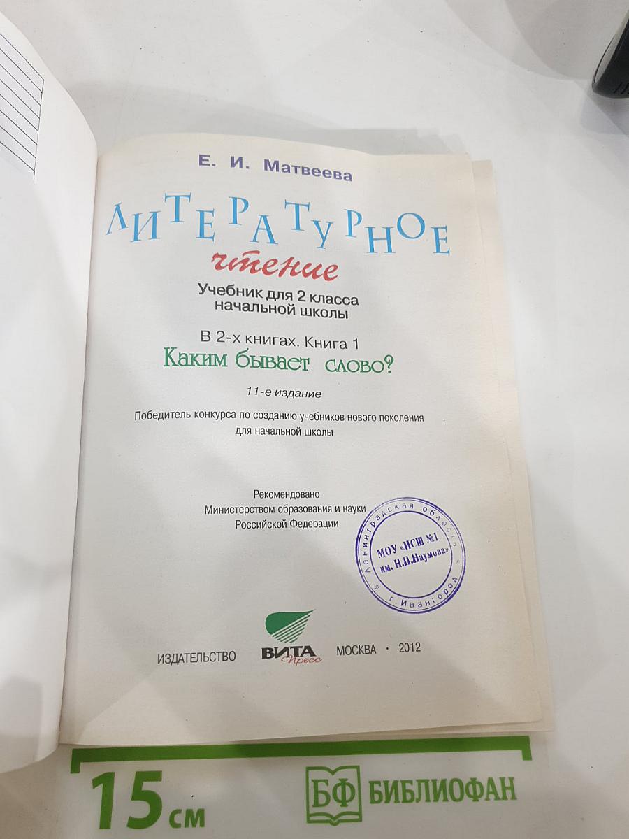 Литературное чтение. 2 класс. 1 книга. Каким бывает слово?