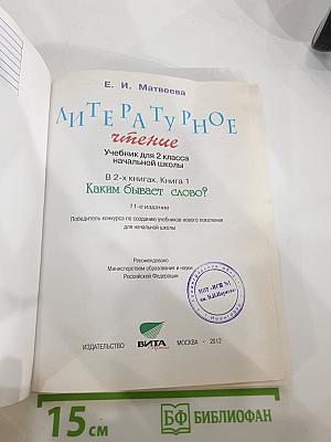 Литературное чтение. 2 класс. 1 книга. Каким бывает слово?
