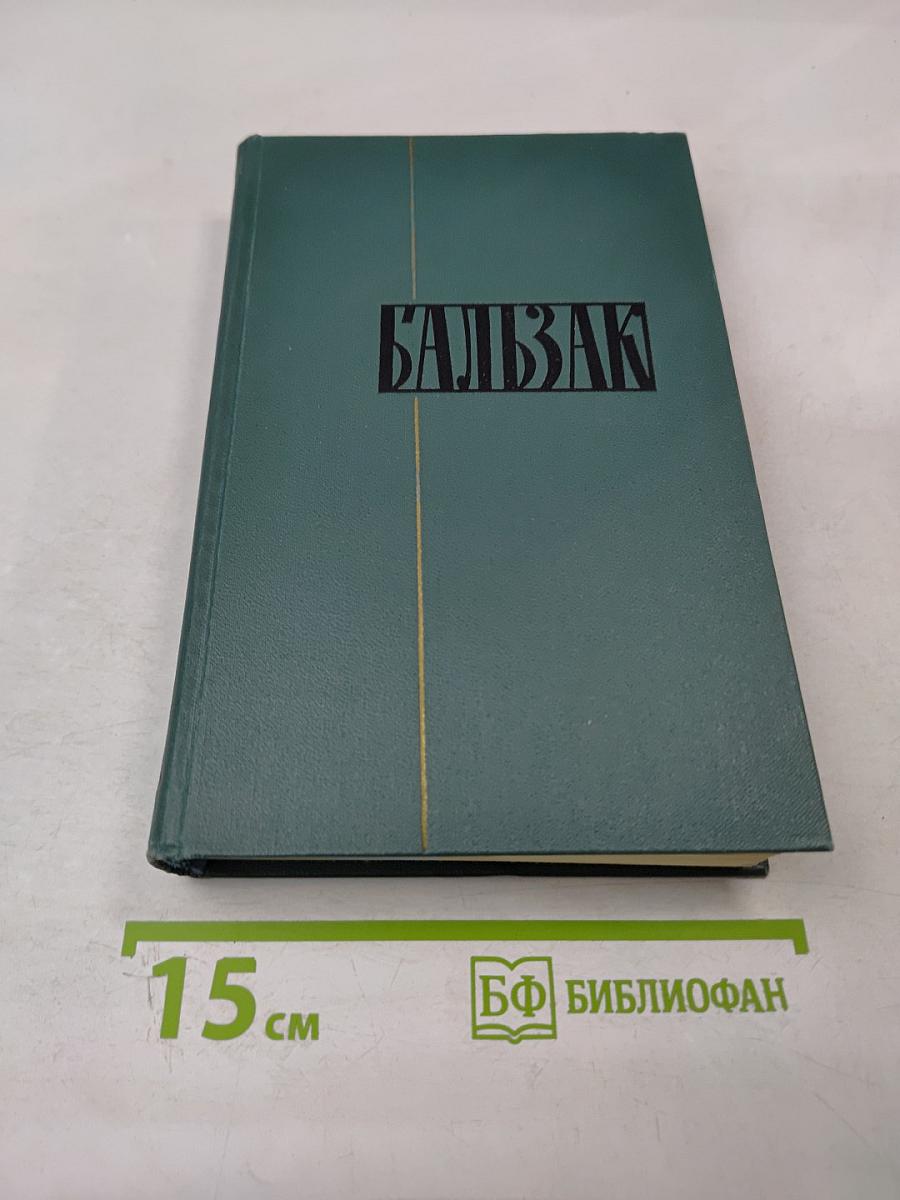 Человеческая комедия. Том II