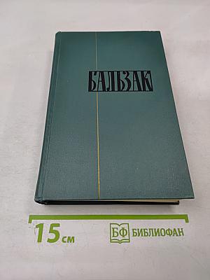 Человеческая комедия. Том II