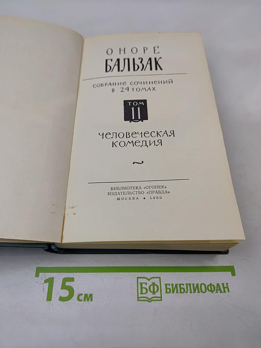 Человеческая комедия. Том II