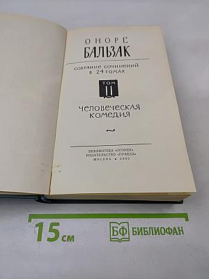 Человеческая комедия. Том II