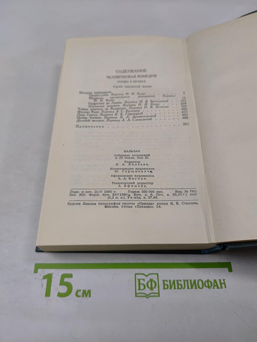 Человеческая комедия. Том II