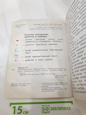 Литературное чтение. 2 класс. 1 книга. Каким бывает слово?
