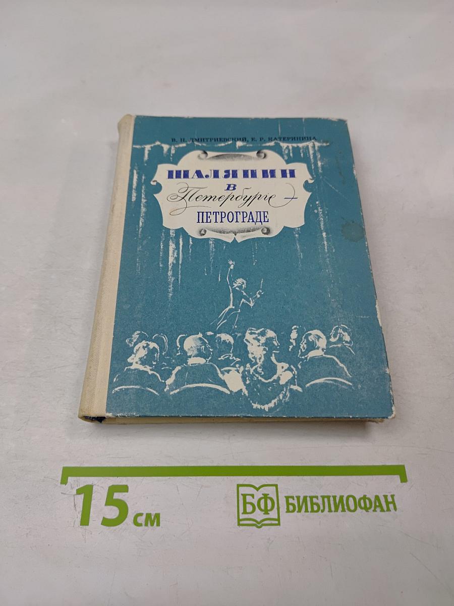 Шаляпин в Петербурге - Петрограде
