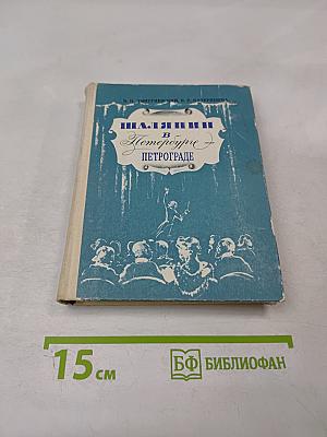 Шаляпин в Петербурге - Петрограде