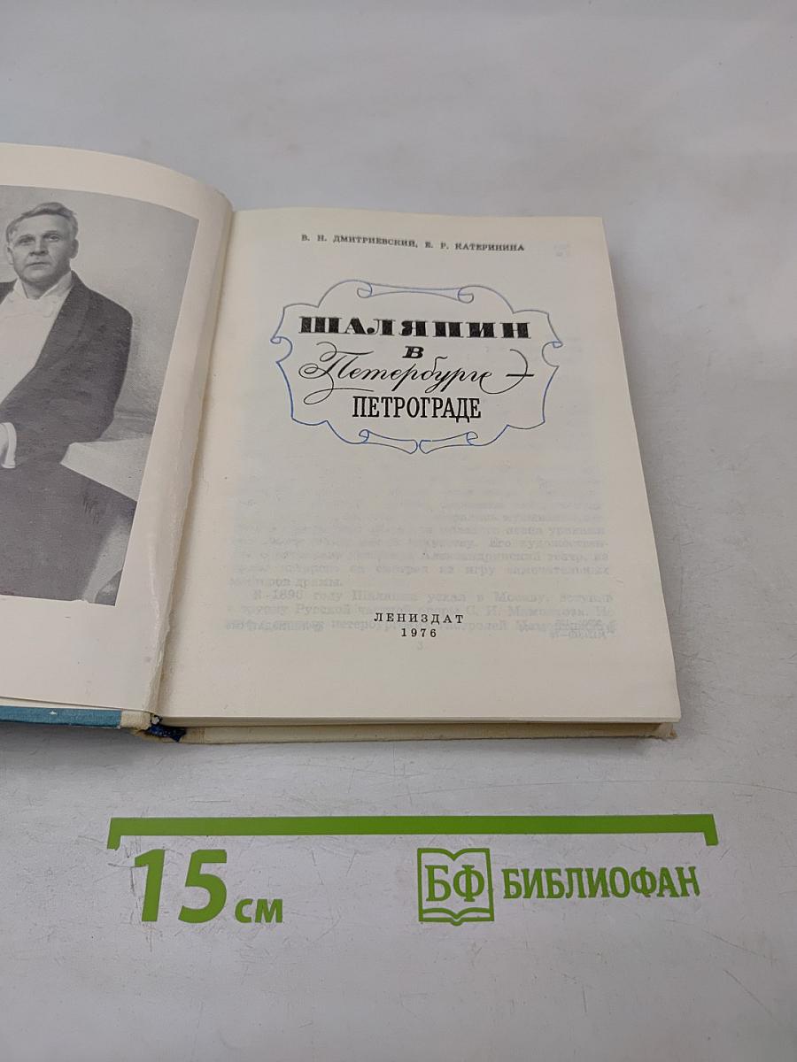 Шаляпин в Петербурге - Петрограде