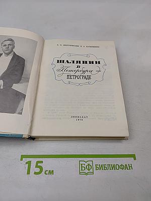 Шаляпин в Петербурге - Петрограде