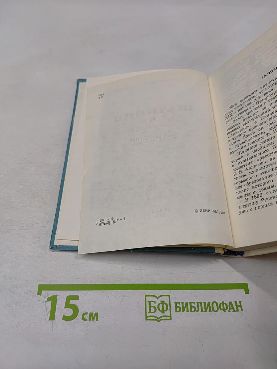 Шаляпин в Петербурге - Петрограде