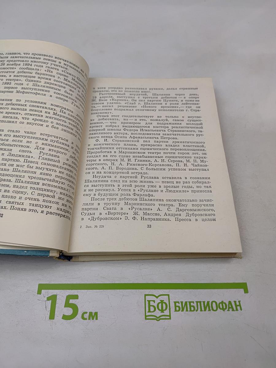 Шаляпин в Петербурге - Петрограде