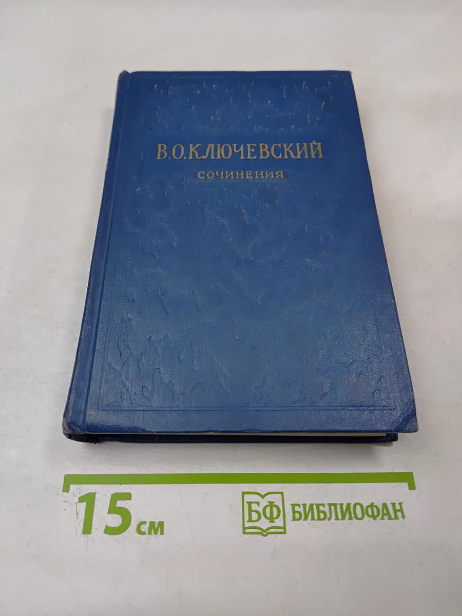 Сочинения. Том V. Курс русской истории. Часть 5