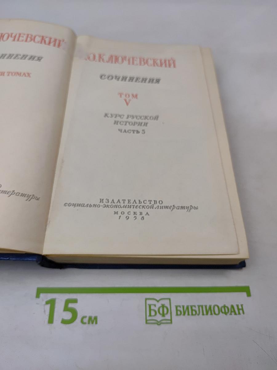 Сочинения. Том V. Курс русской истории. Часть 5