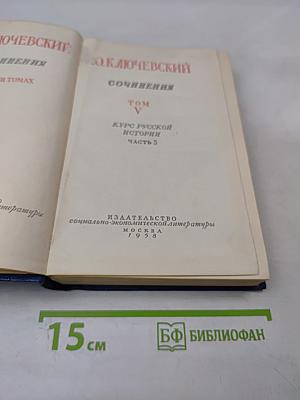 Сочинения. Том V. Курс русской истории. Часть 5