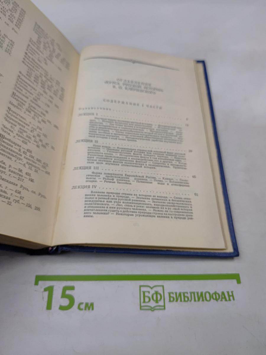 Сочинения. Том V. Курс русской истории. Часть 5