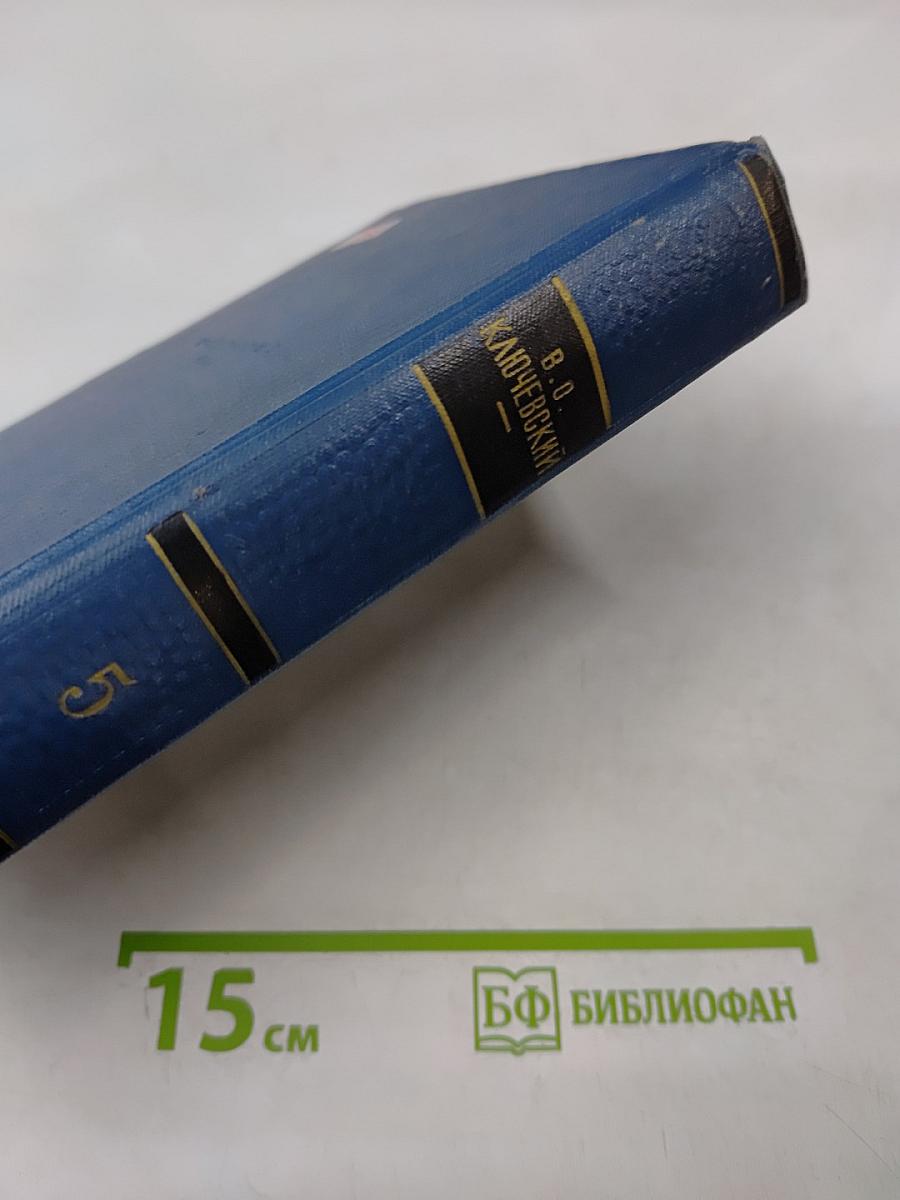 Сочинения. Том V. Курс русской истории. Часть 5