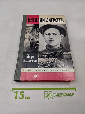Василий Алексеев