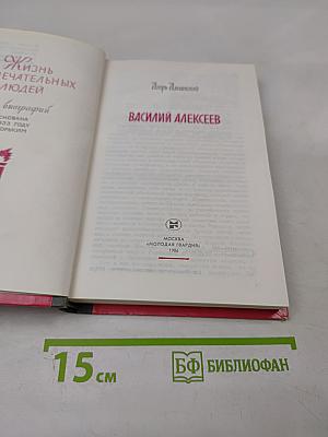 Василий Алексеев