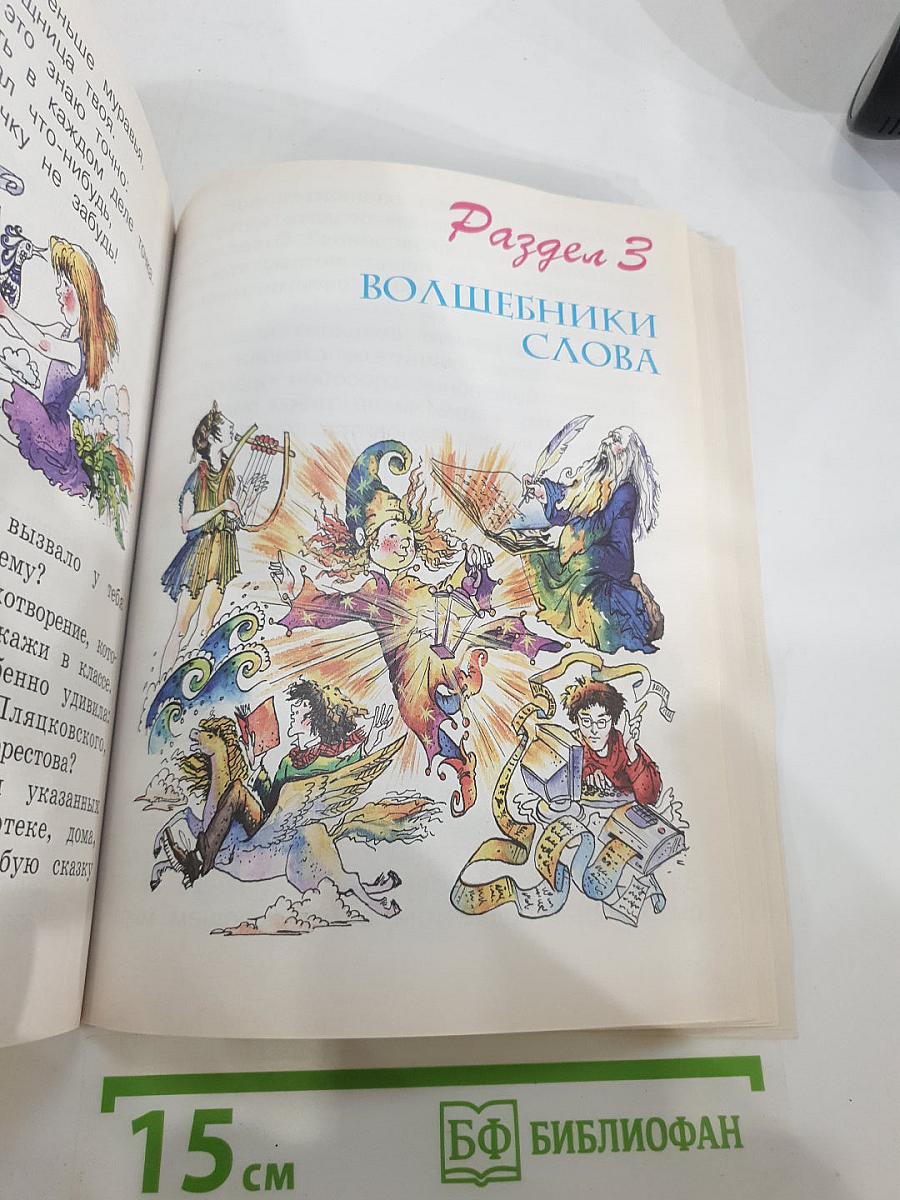 Литературное чтение. 2 класс. 1 книга. Каким бывает слово?