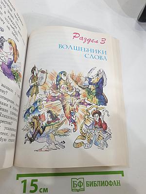Литературное чтение. 2 класс. 1 книга. Каким бывает слово?