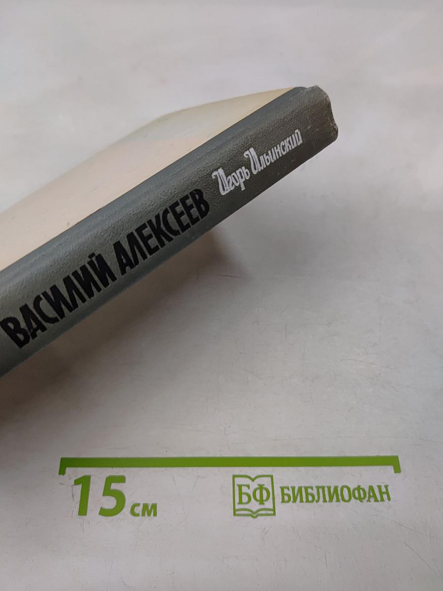 Василий Алексеев