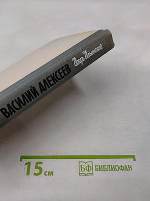 Василий Алексеев