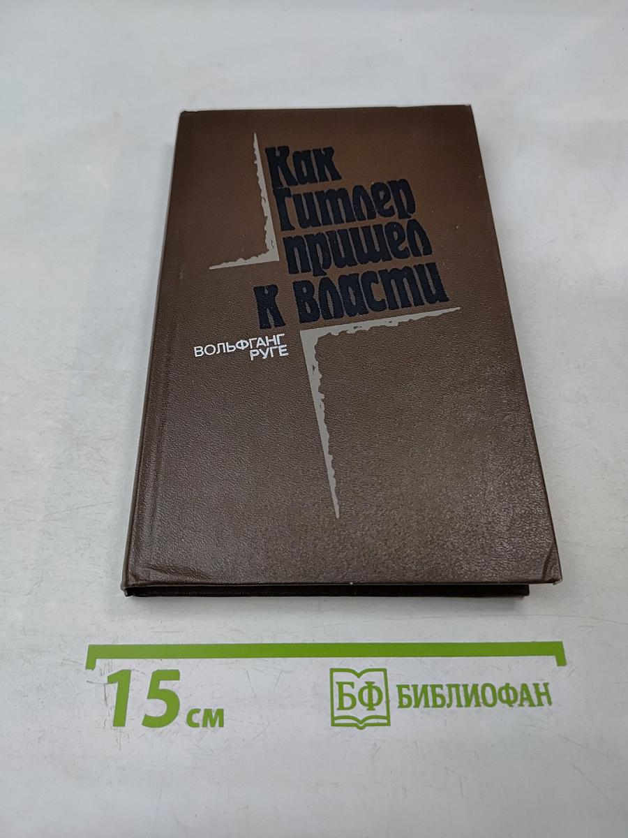 Как Гитлер пришел к власти