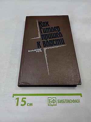 Как Гитлер пришел к власти