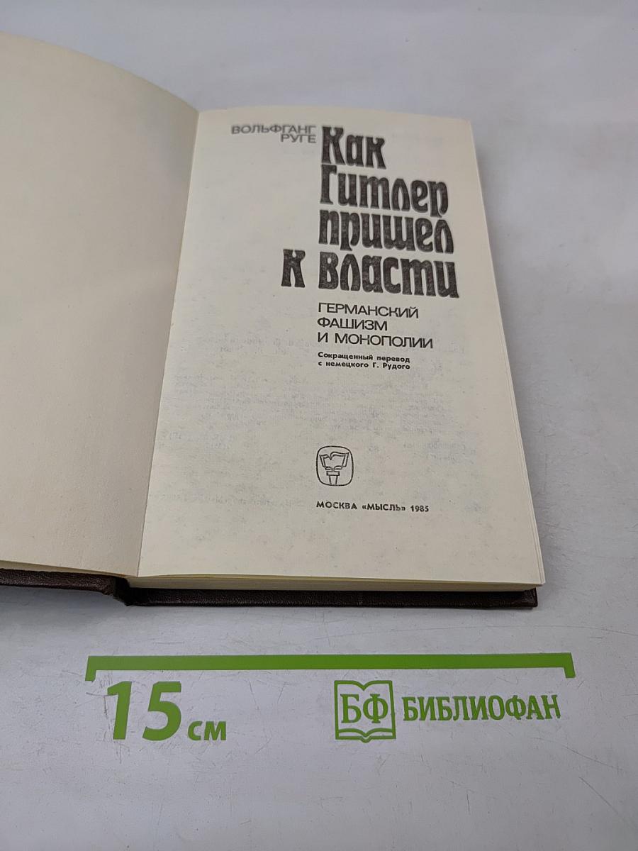 Как Гитлер пришел к власти