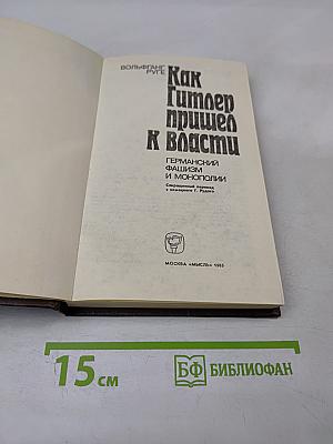 Как Гитлер пришел к власти