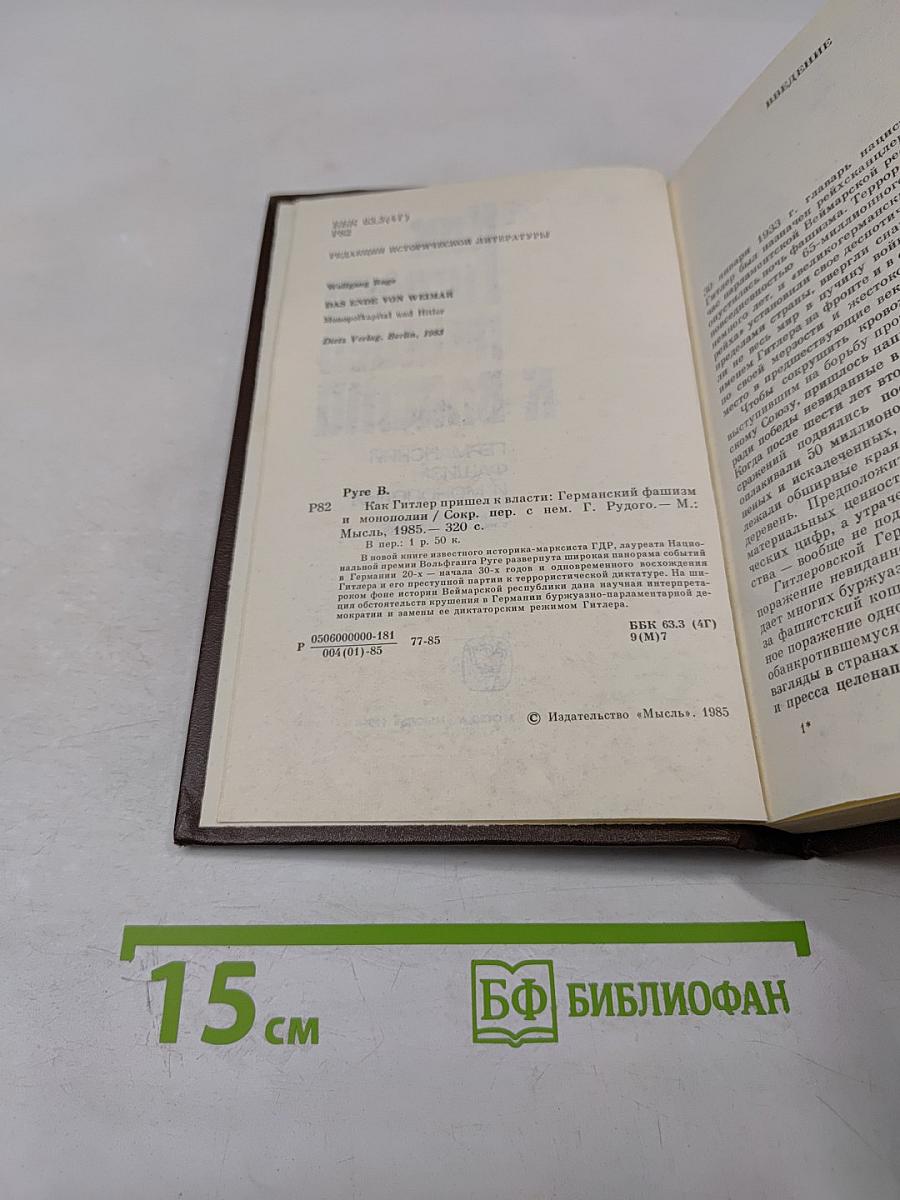 Как Гитлер пришел к власти