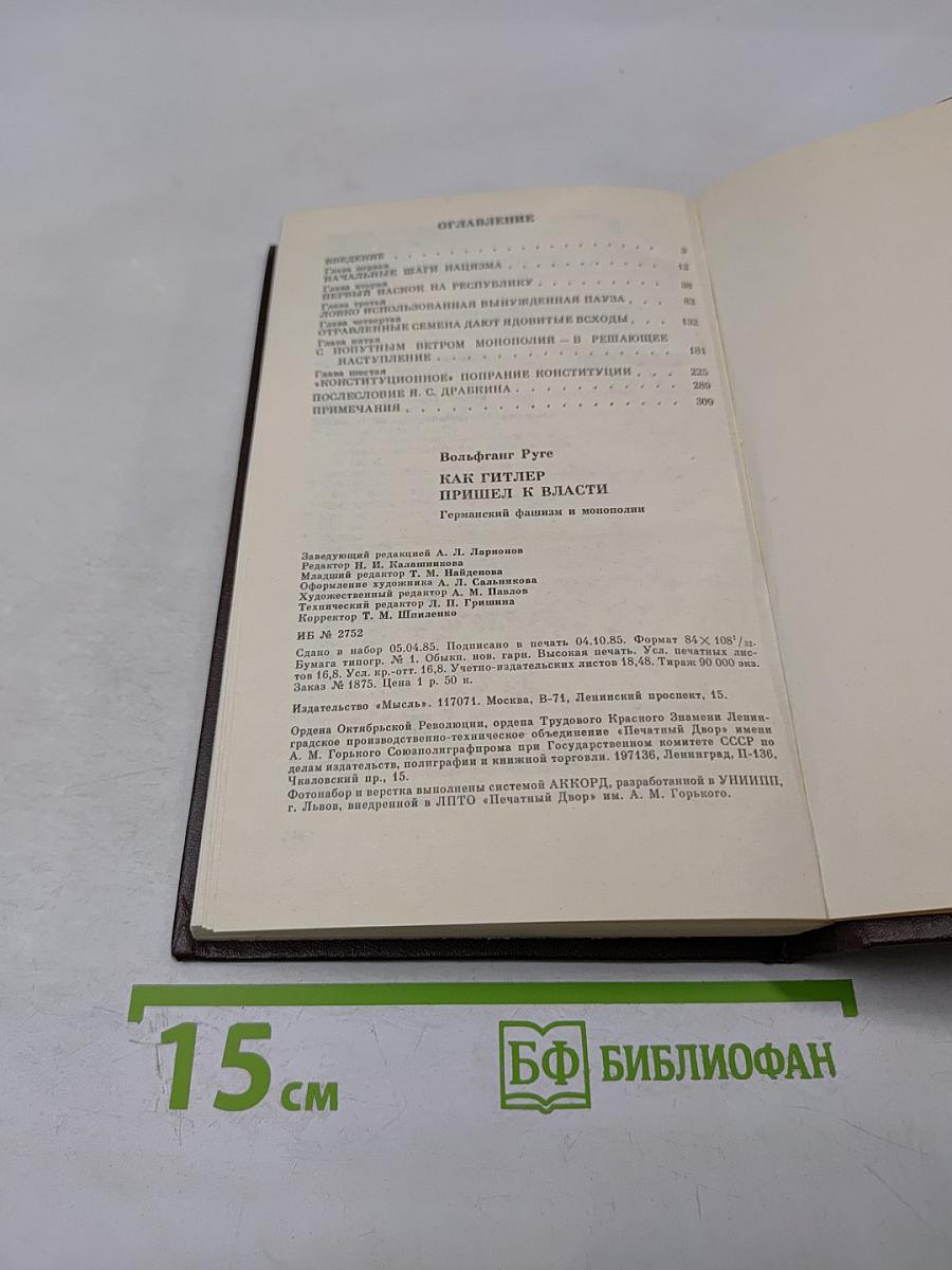 Как Гитлер пришел к власти