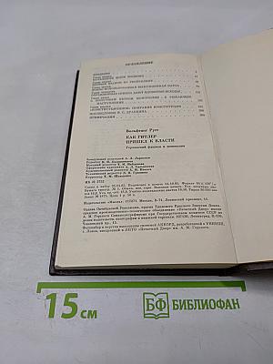 Как Гитлер пришел к власти