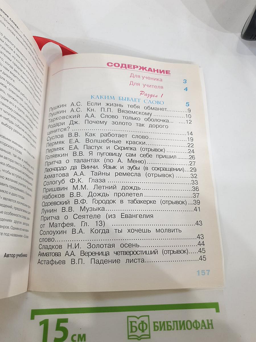 Литературное чтение. 2 класс. 1 книга. Каким бывает слово?